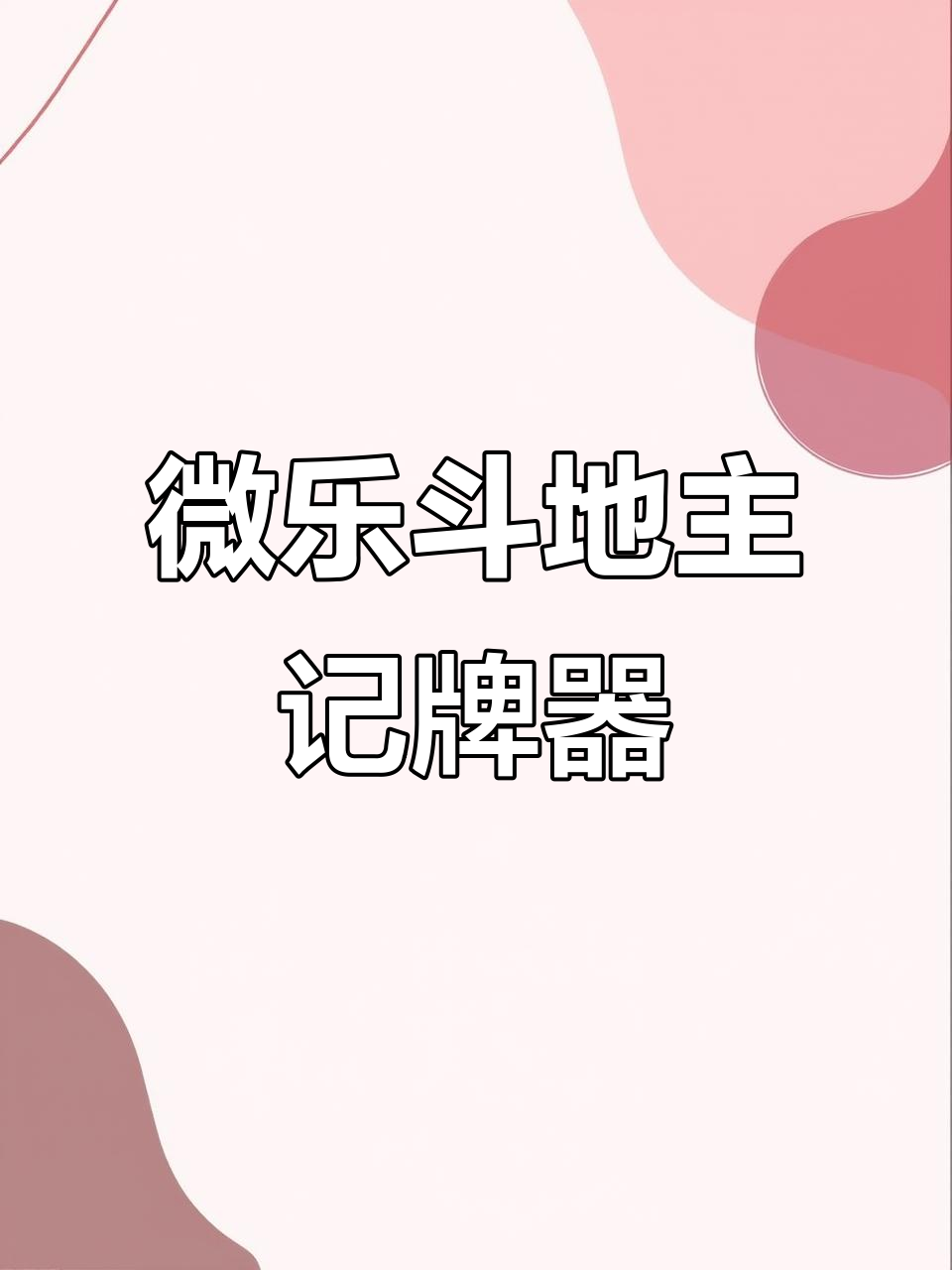 专业讨论“微乐斗地主透视软件免费下载	”分享装挂详-第1张图片