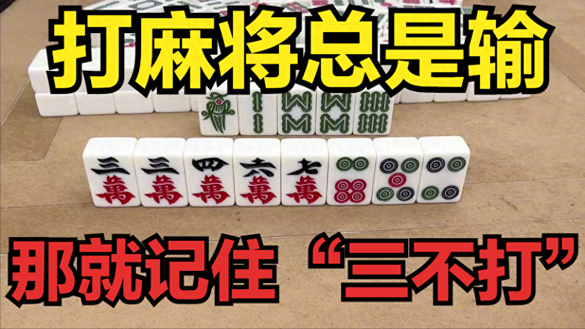 必看科普“玩手机麻将总输怎么回事”确实有挂-第2张图片