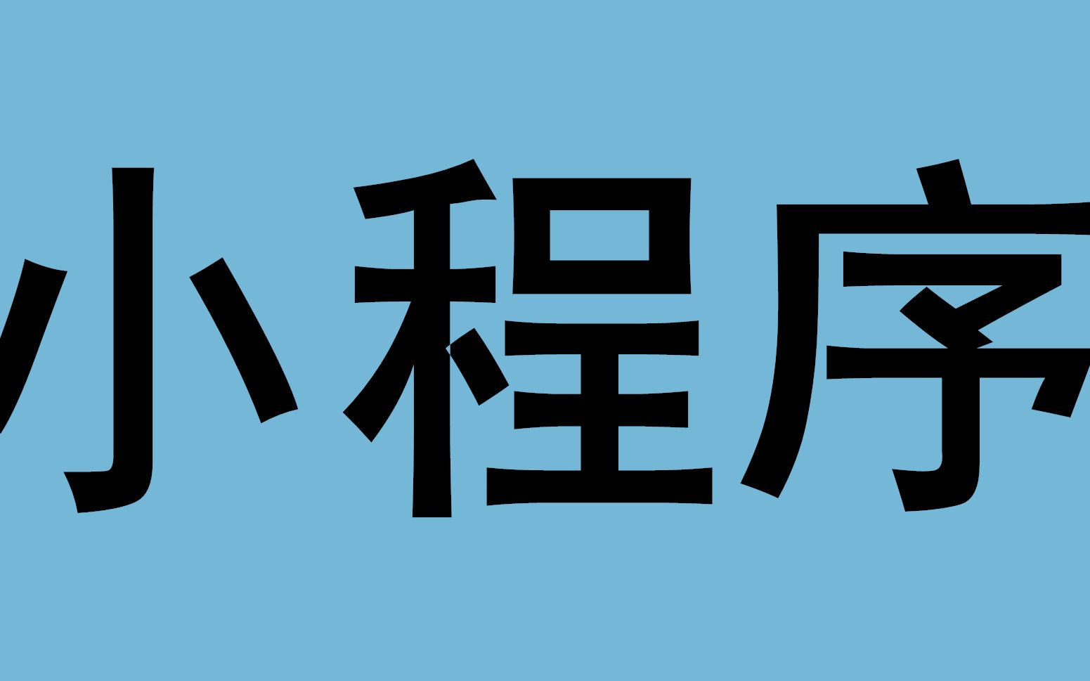 今日分享“微信小程序微乐辅助”详细分享开挂步骤-第1张图片