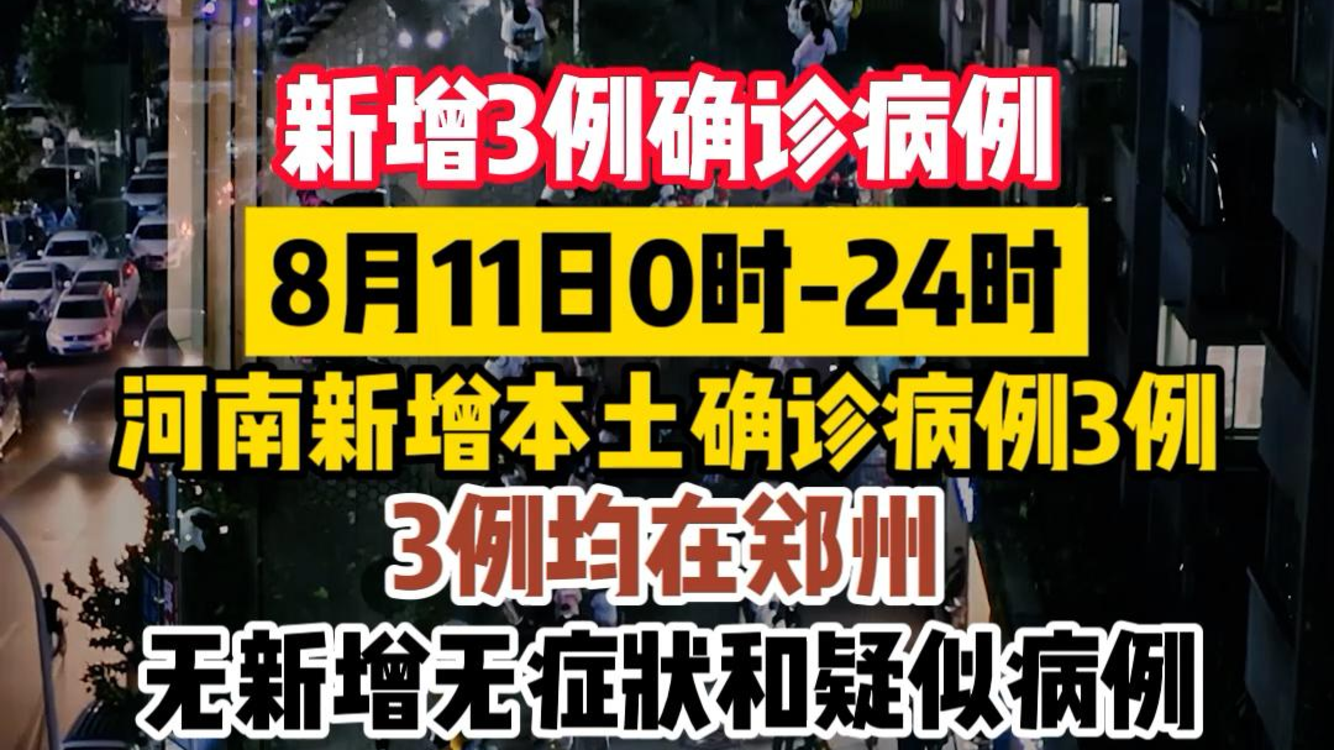 河南新增7例本土︰(河南新增本土4例)-第1张图片
