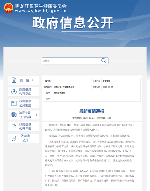 黑龙江新增23例确诊.黑龙江新增23例确诊 30例无症状-第1张图片