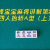 我来教大家“浙江宝宝麻将有没有挂”详细开挂玩法-第3张图片