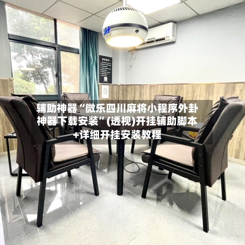 玩家实测“微乐海南麻将小程序怎么开挂”(确实能开挂)-第2张图片