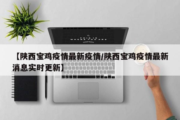 陕西最新疫情情况,陕西最新的疫情情况-第1张图片