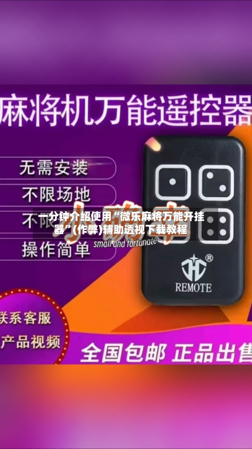 教程指点“四方麻将开挂神器”开挂详细教学-第1张图片