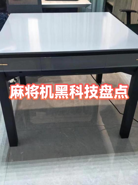 必备科技“麻将到底有没有挂	”详细分享开挂步骤-第2张图片