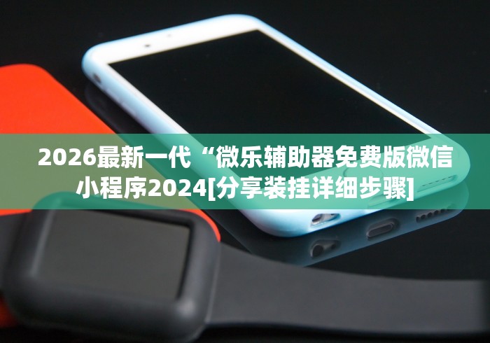 教程分享“微乐万能开挂器”开挂详细教学-第1张图片