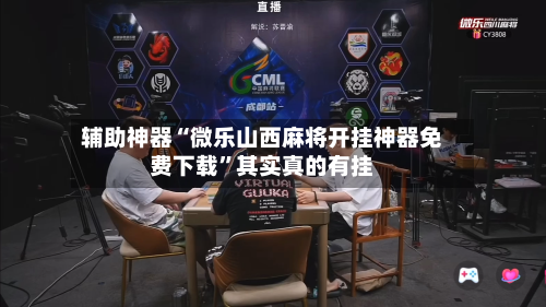 我来教教大家“微乐万能开挂器苹果版”挂辅助教程-第1张图片