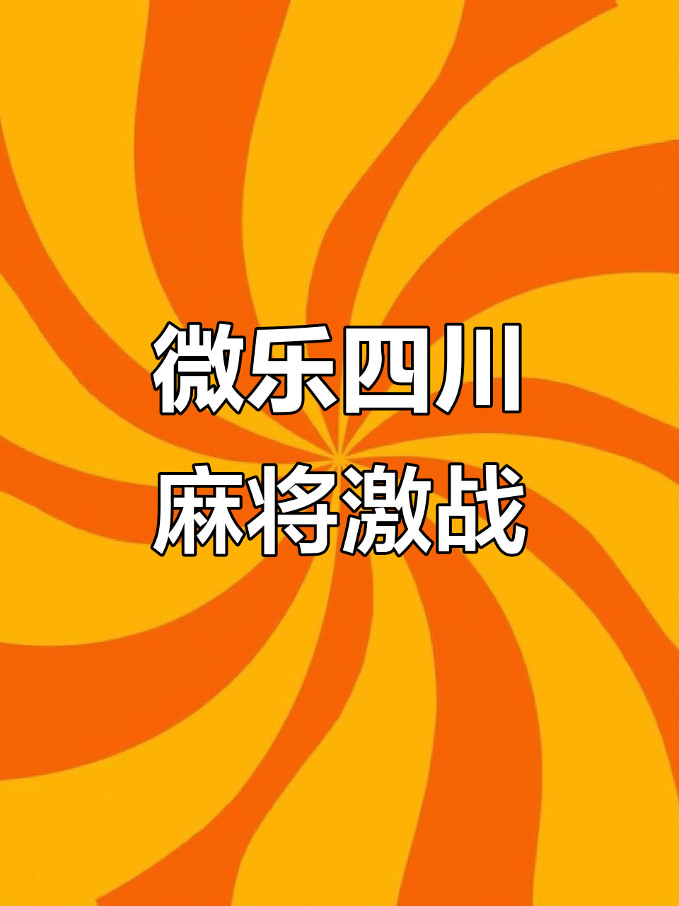 专业讨论“微信里面微乐麻将有挂吗	”原来真可以开挂-第1张图片