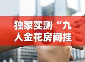 强力推荐“了解下手机打麻将开挂方法	”分享装挂步骤-第1张图片