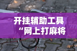 今日热议“手机麻将怎样开挂的教程视频”原来真的有挂-第2张图片