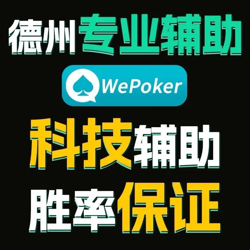 分享实测攻略“wepoker开挂神器透视	”分享真的有挂给你-第2张图片