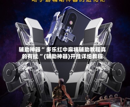 玩家实测“uupoker开挂神器辅助	”(真的有挂)-第1张图片