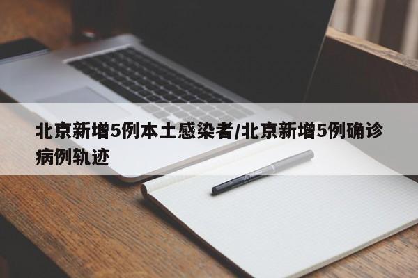 「北京2例密接者轨迹」〃北京一确诊病例密接者轨迹-第2张图片