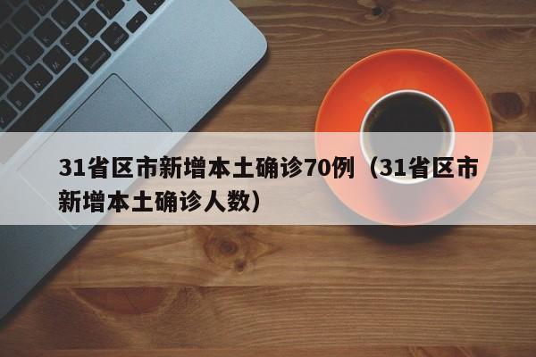 31省新增24例确诊,31省新增24例确诊本土5例-第1张图片