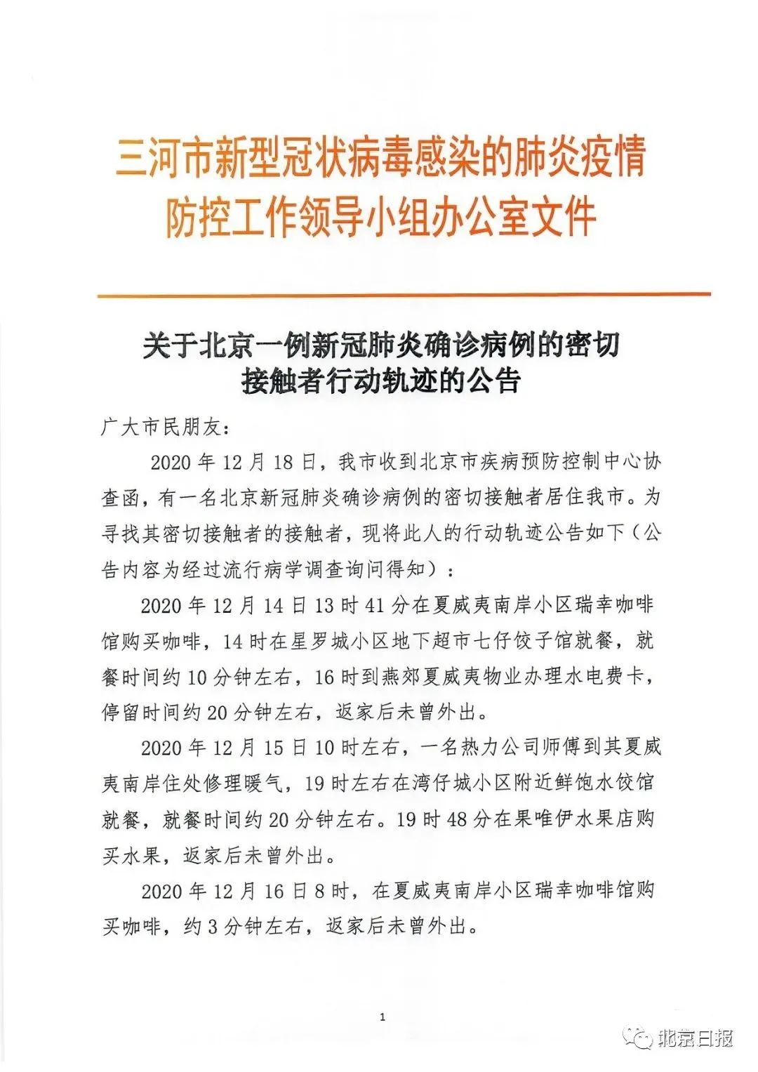 【北京境外输入病例/北京境外输入病例行动轨迹】-第3张图片