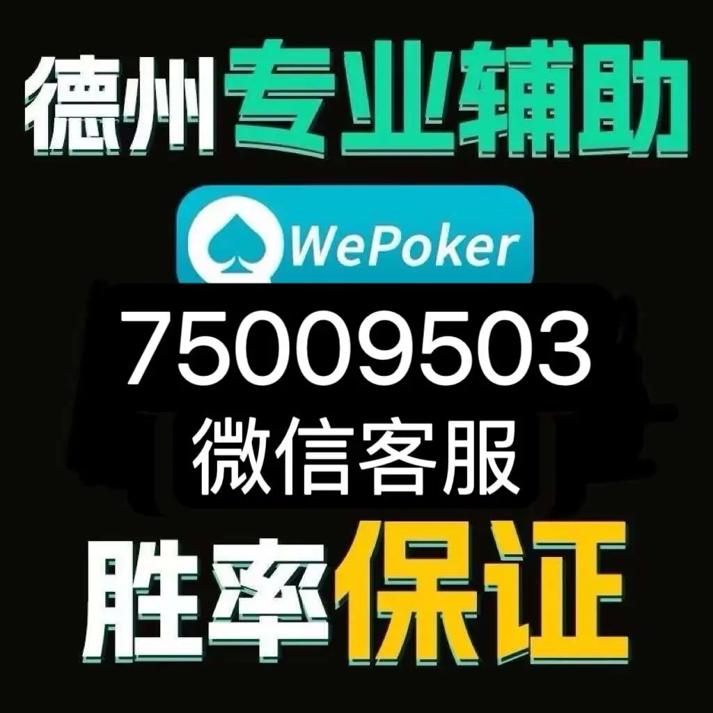 玩家必看教程“wepoker私人局透视方法”分享装挂步骤-第2张图片