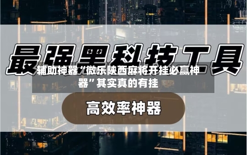 玩家必备“微乐麻将开挂app下载	”的确是有挂-第1张图片