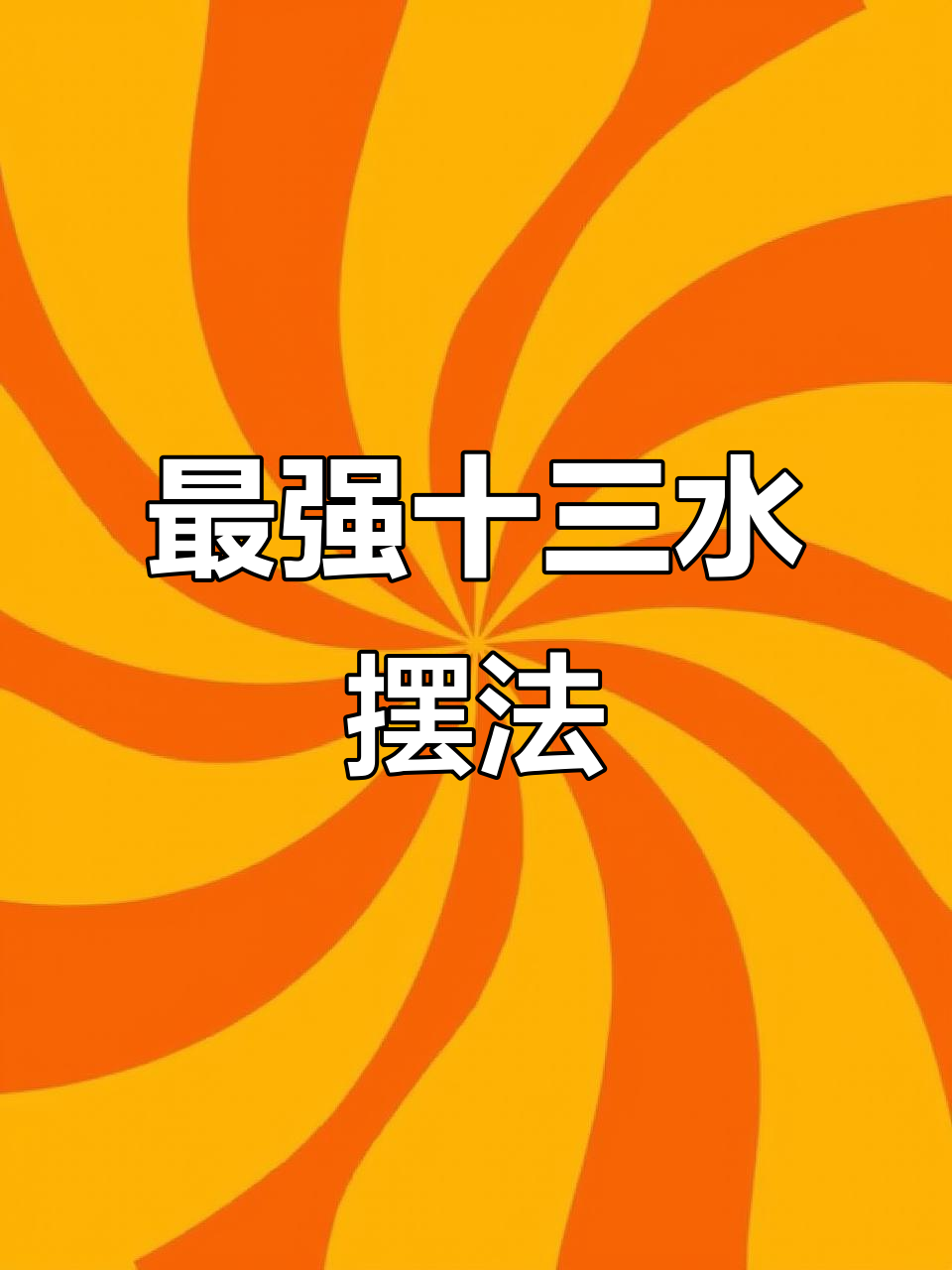 教程分享“八闽掌上麻将十三水挂”其实真的确实有挂-第2张图片