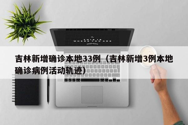 【吉林新增2例大连输入病例/吉林新增2例确诊均为大连输入】-第3张图片