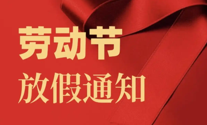 「五一放假2023年放假时间」〃2o21年五一放假时间-第2张图片