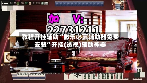 强力推荐“微乐河南麻将万能开挂器”详细分享开挂-第3张图片