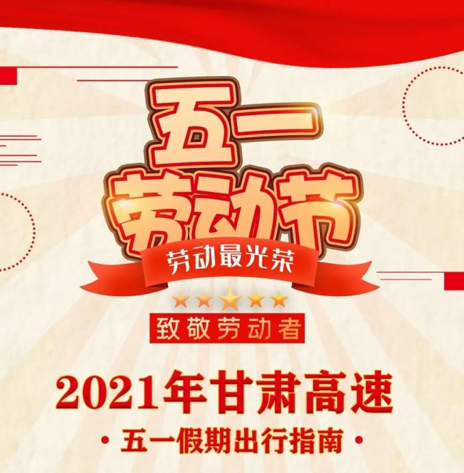 「五一假期高速公路免费时间2023」〃五一2021放假高速免费-第2张图片