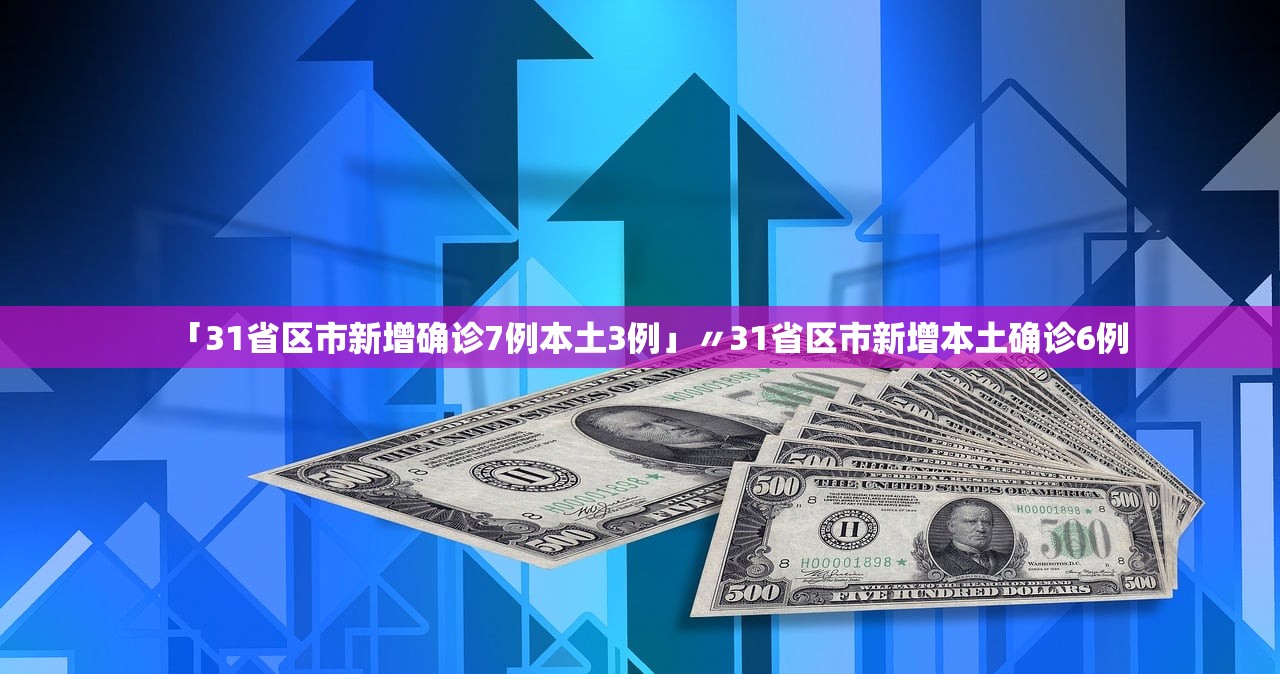 31省区市新增境外输入确诊36例︰(31省区市新增15例境外输入确诊)-第1张图片