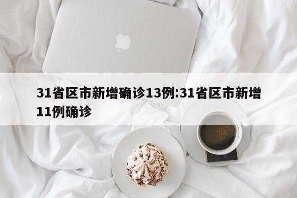 「广东东莞新增11例本土确诊」〃广东东莞新增6例本土确诊病例-第3张图片