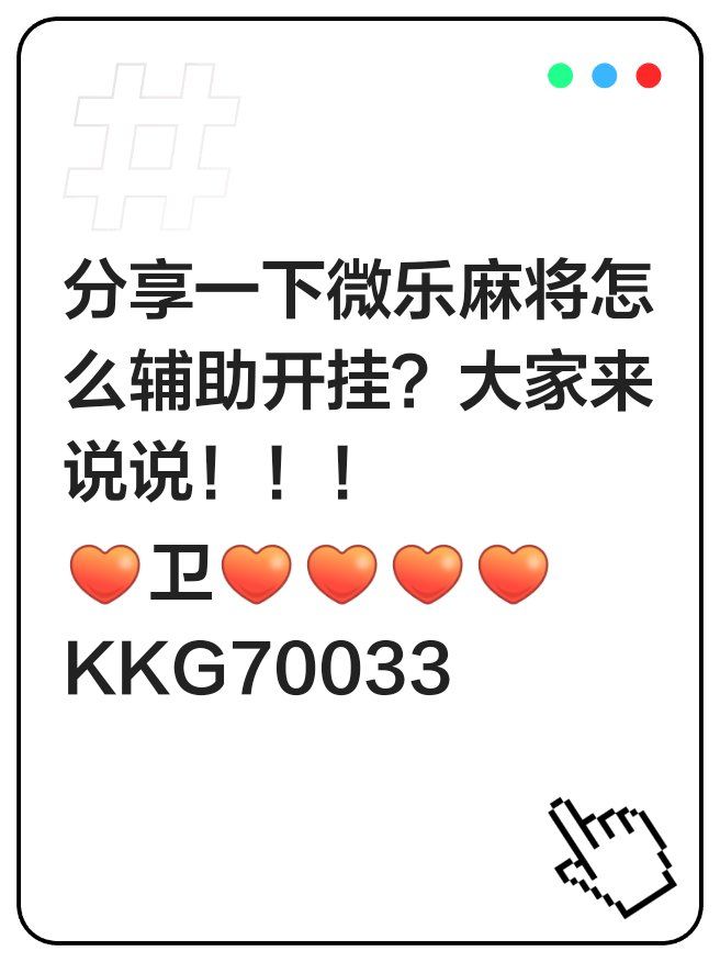 分享实测“微乐刨幺开挂方法”附开挂脚本详细步骤-第1张图片