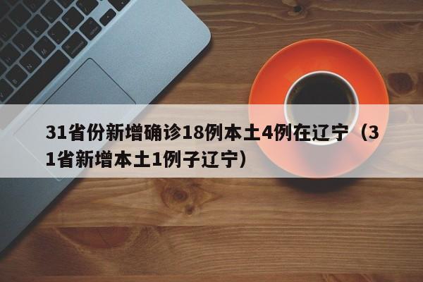 【31省区市新增确诊30例本土12例/31省区市新增确诊14例 其中本土9例】-第3张图片