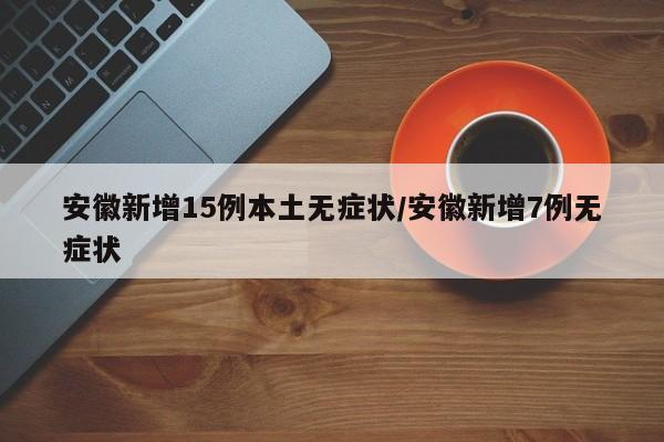 「安徽新增无症状感染者5例」〃安徽新增一例无症状感染者-第2张图片