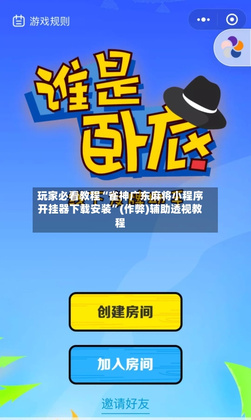 玩家必备“微信微乐麻将小程序有挂吗”(确实能开挂)-第3张图片