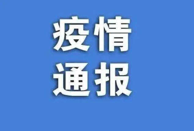 安徽新增13例无症状感染者-安徽新增确诊病例3例 无症状感染者7人-第3张图片
