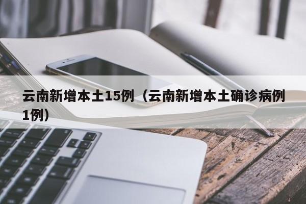 云南新增本土确诊病例7例,云南新增本土确诊病例7例,无症状感染者3例-第3张图片