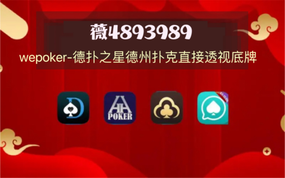 分享实测“wepoker辅助透视教程”(真的有挂)-第1张图片