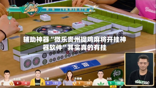 玩家必读“新聚友红中麻将麻将有挂吗是真的吗	”原来真的有挂-第1张图片