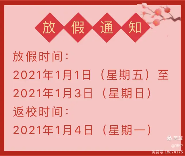 2021元旦放假时间表-2021元旦放假时间表小学-第3张图片