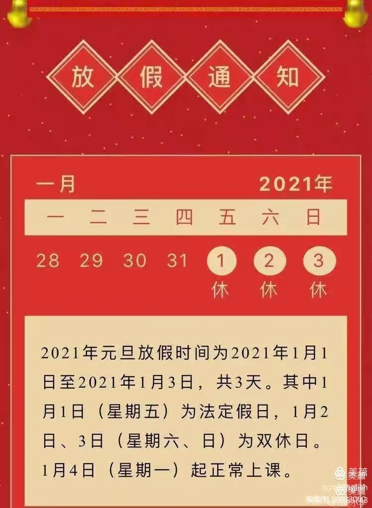 2021元旦放假时间表-2021元旦放假时间表小学-第1张图片
