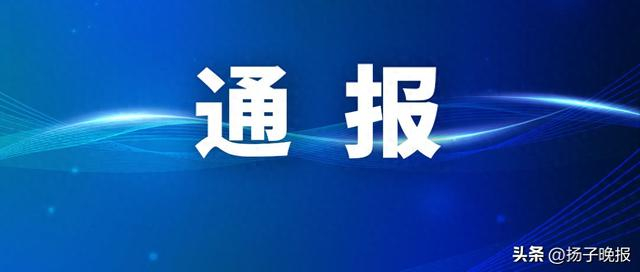 「江苏新增确诊病例」〃江苏新增确诊病例最新通告-第2张图片