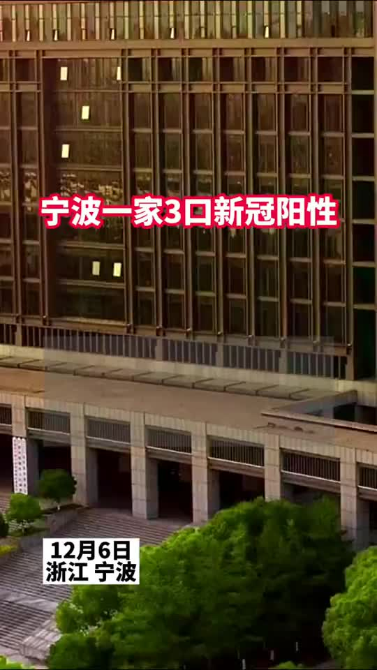 “宁波通报3名阳性人员详情” 宁波市3例？-第1张图片