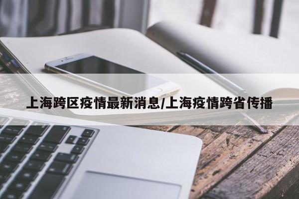 「上海浦东一小区调整为中风险」〃上海浦东是疫情中风险-第1张图片