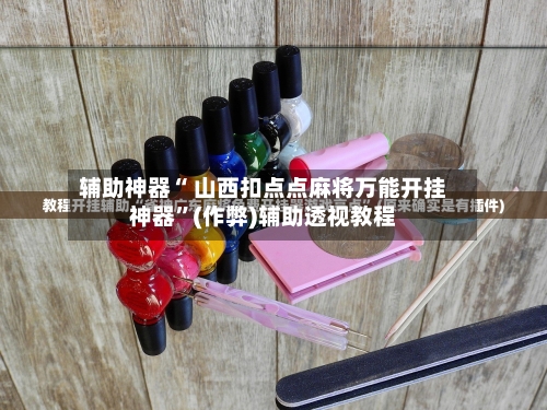 分享热点“wepoker开挂神器透视”分享装挂详细步-第1张图片