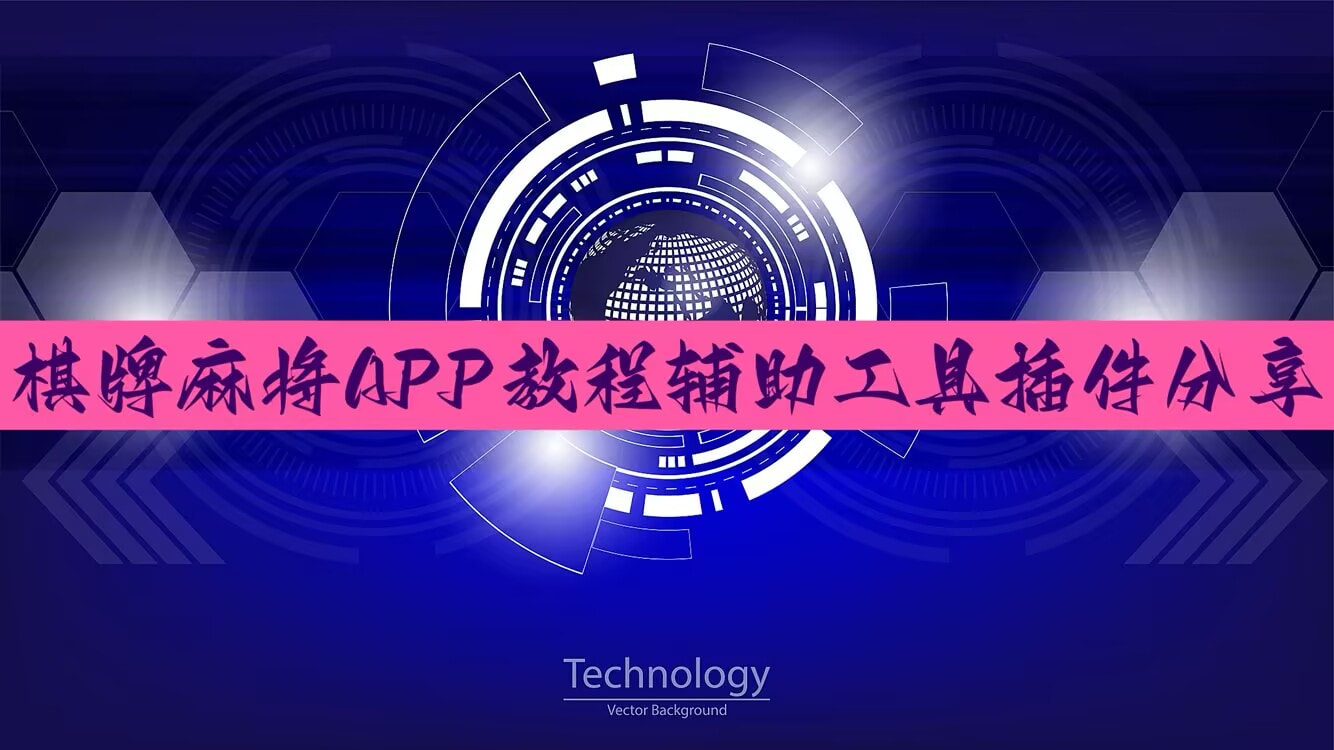 分享热点“wepoker开挂神器透视”分享装挂详细步-第3张图片