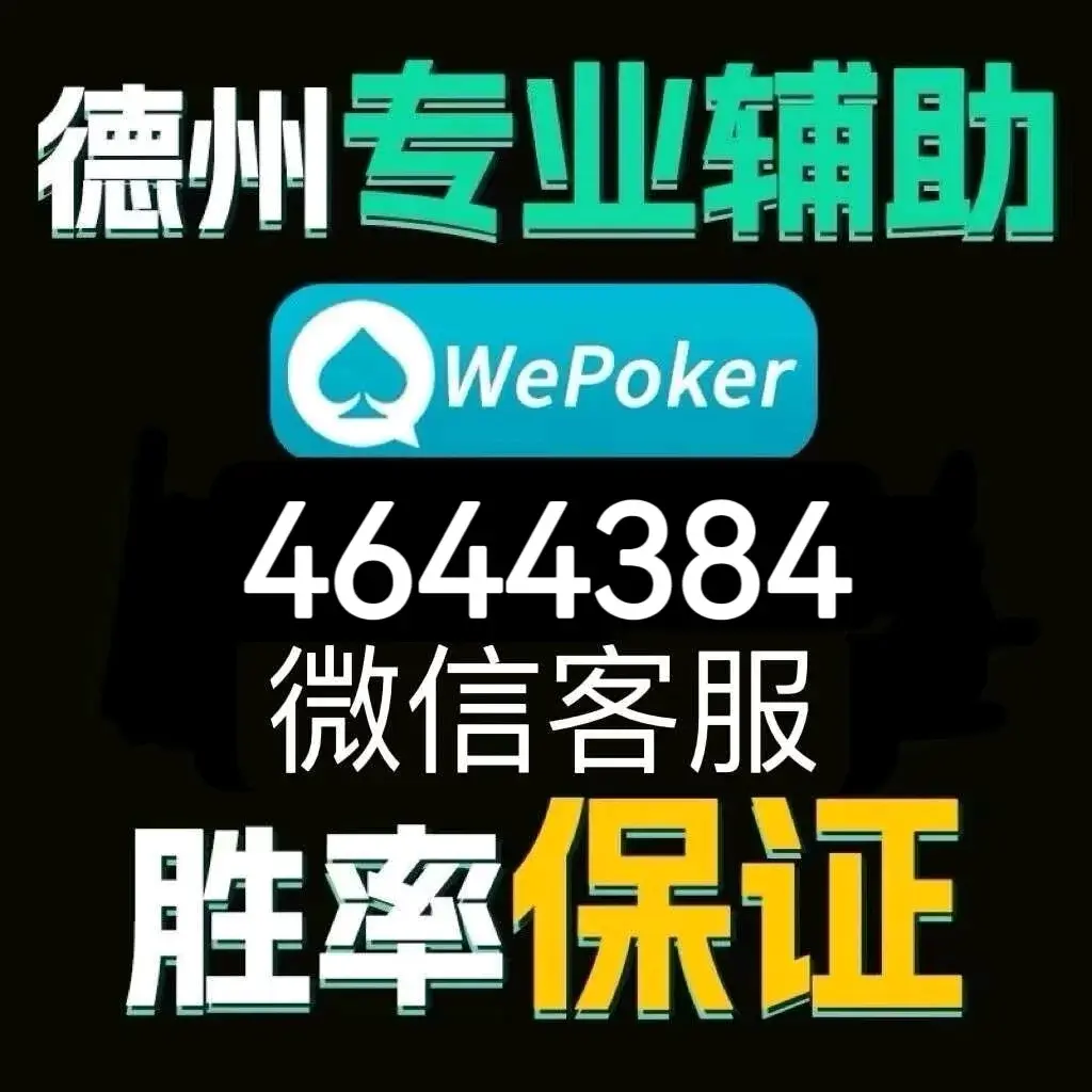 介绍一款“wepoker德州辅助透视”原来真实可以装挂-第1张图片