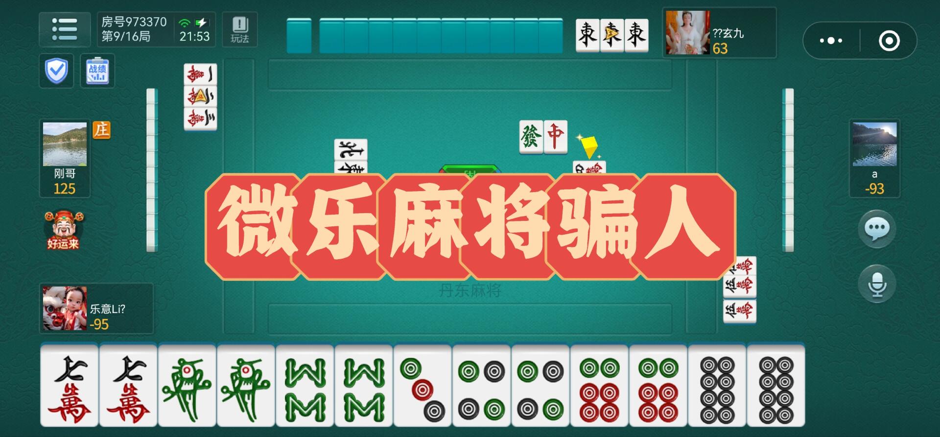 分享热点“微乐麻将一直输什么情况	”附开挂脚本详细步骤-第2张图片