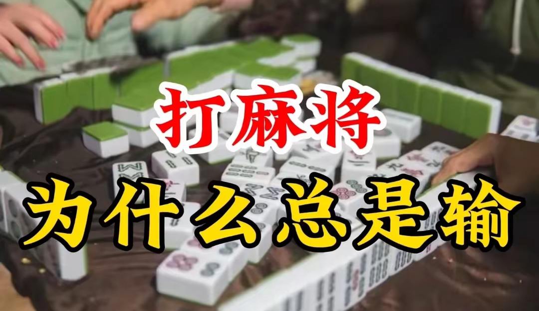 推荐一款“打麻将总输的人是怎么回事	”确实是有挂-第1张图片