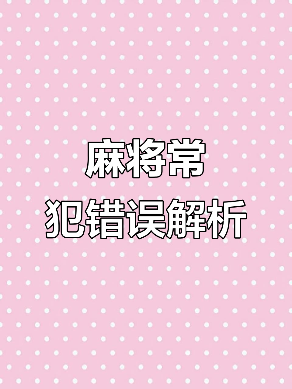 分享科普“什么样的人打麻将总输”的确有挂-第3张图片