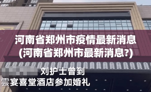 河南的最新疫情消息-河南的最新疫情情况-第2张图片