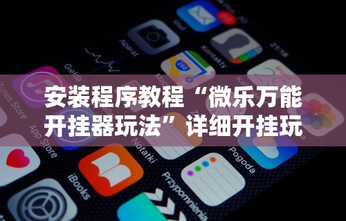 介绍一款“打两圈麻将开挂教程”了解开挂过程-第3张图片